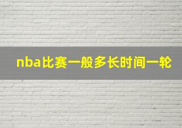 nba比赛一般多长时间一轮