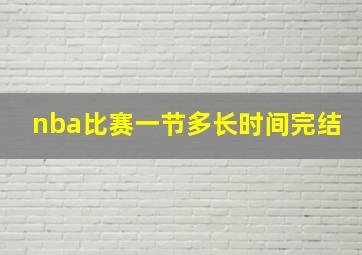 nba比赛一节多长时间完结