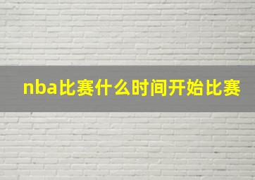 nba比赛什么时间开始比赛