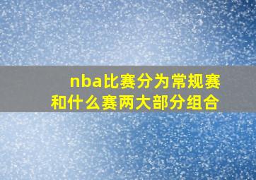 nba比赛分为常规赛和什么赛两大部分组合