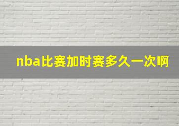 nba比赛加时赛多久一次啊