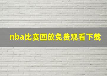 nba比赛回放免费观看下载