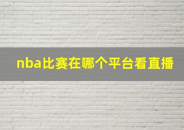 nba比赛在哪个平台看直播