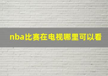 nba比赛在电视哪里可以看