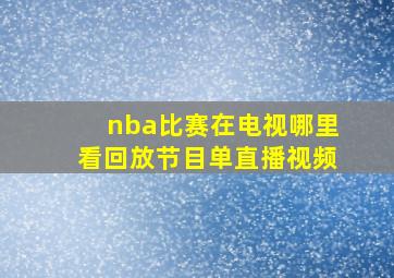 nba比赛在电视哪里看回放节目单直播视频