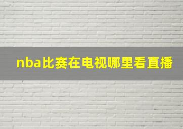 nba比赛在电视哪里看直播