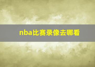 nba比赛录像去哪看