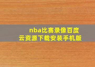 nba比赛录像百度云资源下载安装手机版