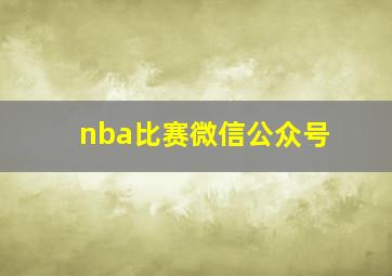 nba比赛微信公众号