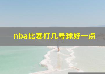 nba比赛打几号球好一点