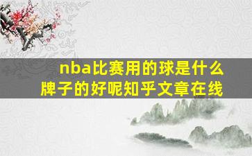 nba比赛用的球是什么牌子的好呢知乎文章在线