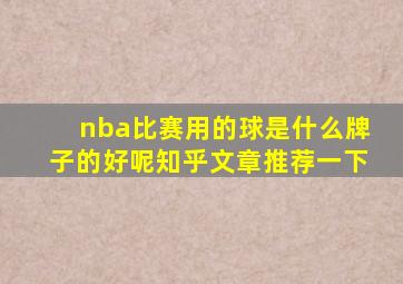 nba比赛用的球是什么牌子的好呢知乎文章推荐一下