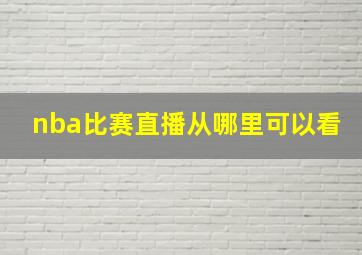 nba比赛直播从哪里可以看