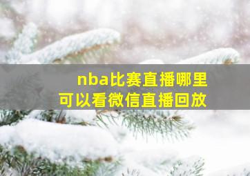 nba比赛直播哪里可以看微信直播回放