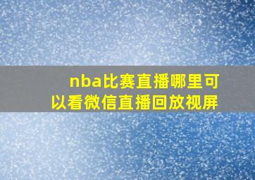 nba比赛直播哪里可以看微信直播回放视屏