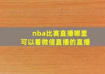 nba比赛直播哪里可以看微信直播的直播