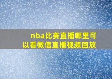 nba比赛直播哪里可以看微信直播视频回放