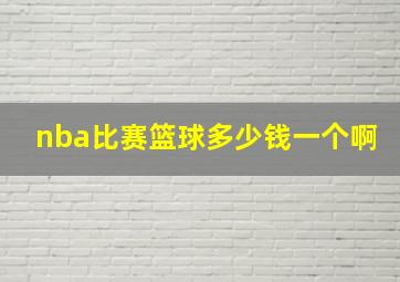 nba比赛篮球多少钱一个啊