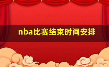 nba比赛结束时间安排