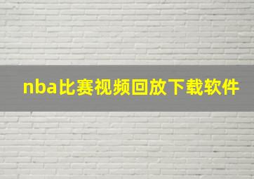 nba比赛视频回放下载软件