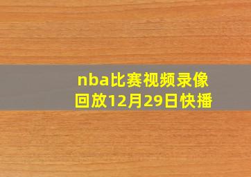 nba比赛视频录像回放12月29日快播