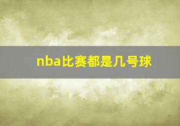 nba比赛都是几号球