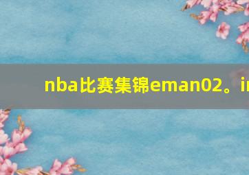 nba比赛集锦eman02。in