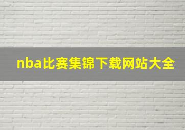 nba比赛集锦下载网站大全