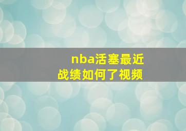 nba活塞最近战绩如何了视频