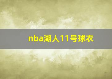 nba湖人11号球衣