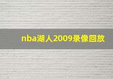 nba湖人2009录像回放