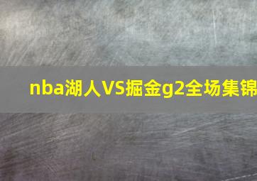 nba湖人VS掘金g2全场集锦