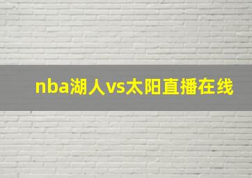 nba湖人vs太阳直播在线