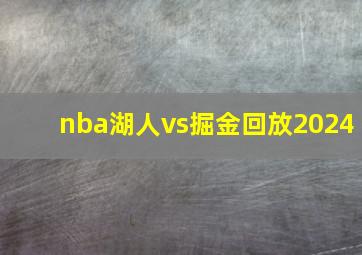 nba湖人vs掘金回放2024