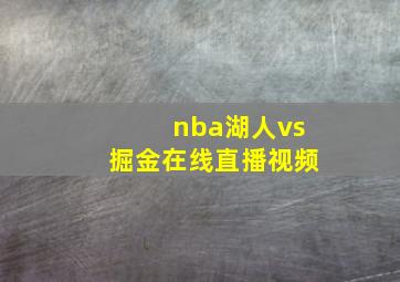 nba湖人vs掘金在线直播视频