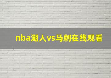 nba湖人vs马刺在线观看