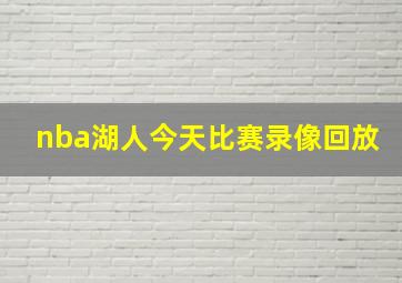 nba湖人今天比赛录像回放