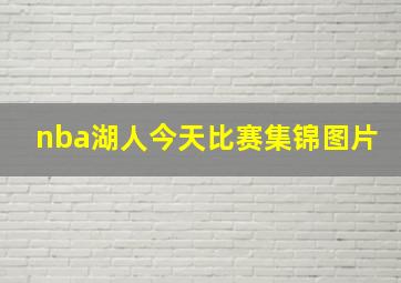 nba湖人今天比赛集锦图片