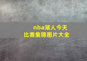 nba湖人今天比赛集锦图片大全