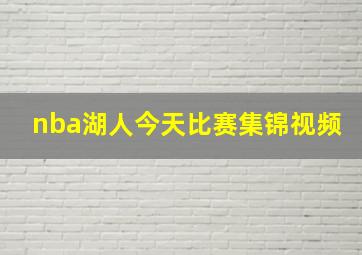 nba湖人今天比赛集锦视频