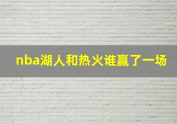 nba湖人和热火谁赢了一场