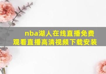 nba湖人在线直播免费观看直播高清视频下载安装