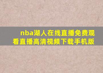 nba湖人在线直播免费观看直播高清视频下载手机版