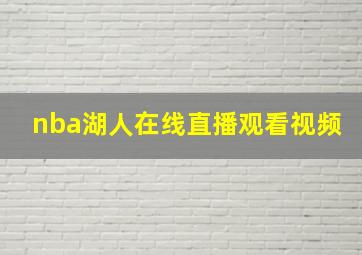 nba湖人在线直播观看视频