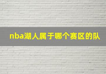 nba湖人属于哪个赛区的队