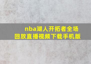 nba湖人开拓者全场回放直播视频下载手机版