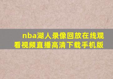 nba湖人录像回放在线观看视频直播高清下载手机版