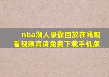 nba湖人录像回放在线观看视频高清免费下载手机版