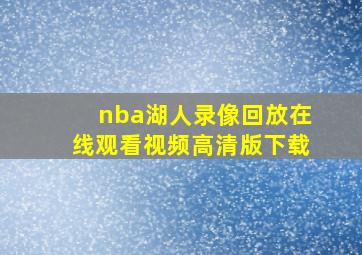 nba湖人录像回放在线观看视频高清版下载