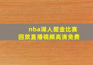 nba湖人掘金比赛回放直播视频高清免费